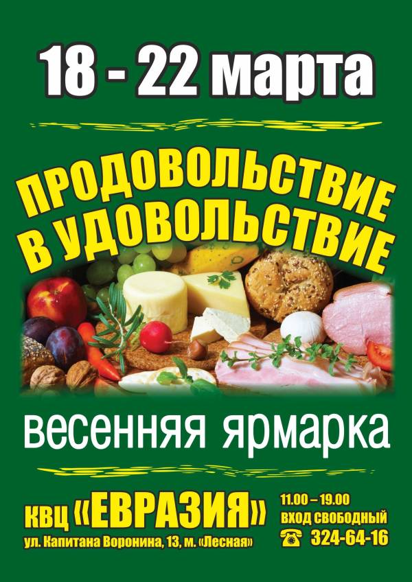 Продовольственная выставка «Татьянины именины».
